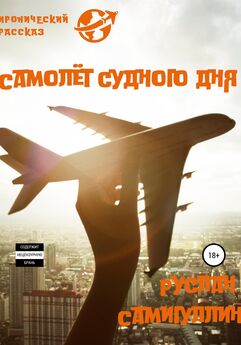 Руслан Самигуллин - Самолёт судного дня