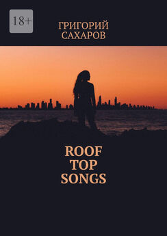 Григорий Сахаров - Roof top songs