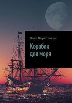 Лина Кирилловых - Корабли для моря