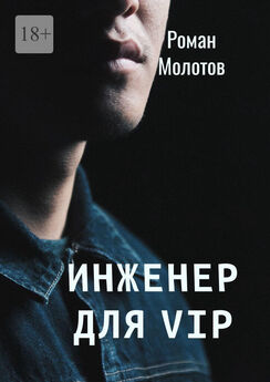 Роман Молотов - Инженер для VIP
