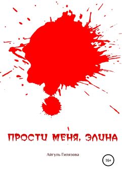 Елена Помазуева - Кровная месть