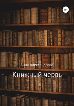 Анна Александрова - Книжный червь