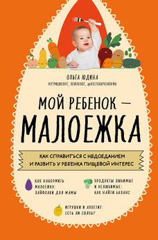 Ольга Юдина - Мой ребенок – малоежка. Как справиться с недоеданием и развить у ребенка пищевой интерес