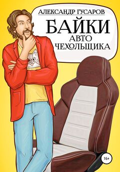 Александр Гусаров - Байки авточехольщика