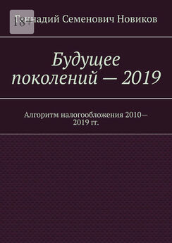 Геннадий Новиков - Будущее поколений – 2019. Алгоритм налогообложения 2010—2019 гг.