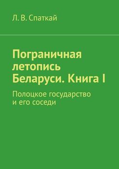 Л. Спаткай - Пограничная летопись Беларуси. Неизвестные страницы