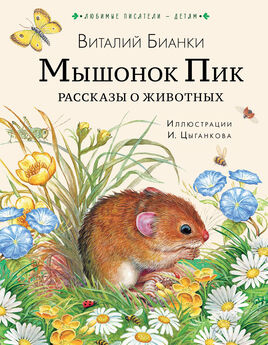 Виталий Бианки - Мышонок Пик. Рассказы о животных