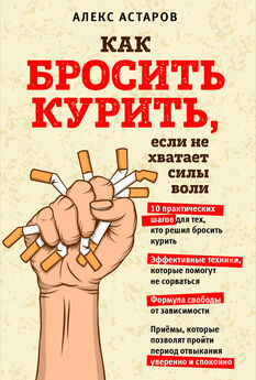 Алекс Астаров - Как бросить курить, если не хватает силы воли
