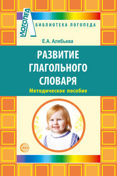 Елена Алябьева - Развитие глагольного словаря у детей с речевыми нарушениями