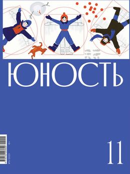 Литературно-художественный журнал - Журнал «Юность» №11/2020
