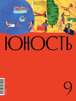 Литературно-художественный журнал - Журнал «Юность» №03/2020