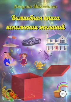 Алина Борисова - Книга исполнения желаний. 12 шагов до мечты…