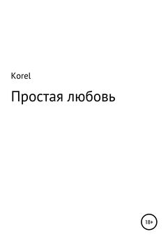 Korel - Простая любовь