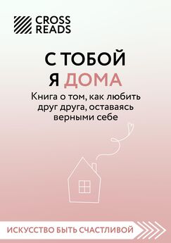 Алиса Астахова - Саммари книги «С тобой я дома. Книга о том, как любить друг друга, оставаясь верными себе»