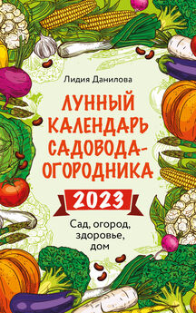 Анастасия Семенова - Лунный календарь для садоводов и огородников на 2020 год