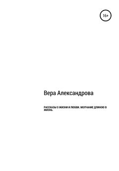 Вера Белоусова - Обо мне, о тебе и о моей стране…