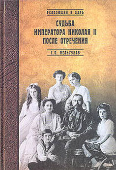 Сергей Мельгунов - Мартовскіе дни 1917 года