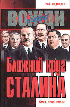 Рой Медведев - О Сталине и сталинизме