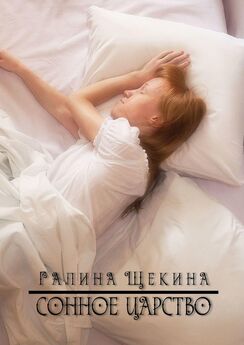 Галина Щекина - Сонное царство. Стихотворения