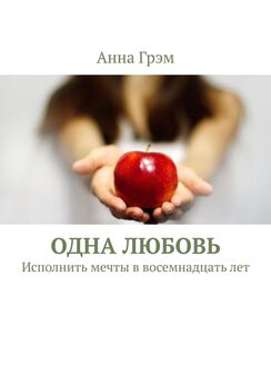 Саша Ольгин - Сердце на двоих. Книга первая