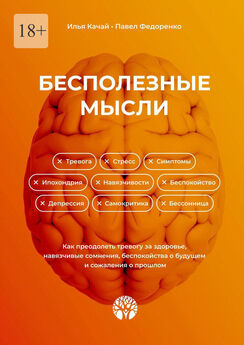 Павел Федоренко - Система здорового мышления. Сам себе психотерапевт