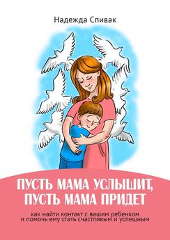 Анна Яковлева - Спасибо тебе, мама! Мама – друг