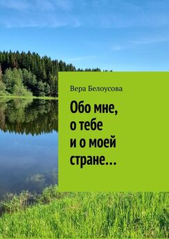 Вера Белоусова - Обо мне, о тебе и о моей стране…