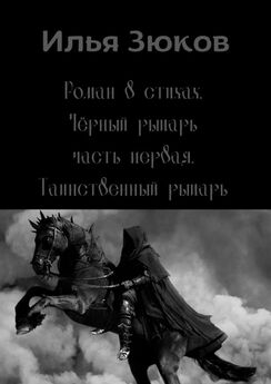 Илья Зюков - Роман в стихах «Черный рыцарь». Часть первая. Таинственный рыцарь
