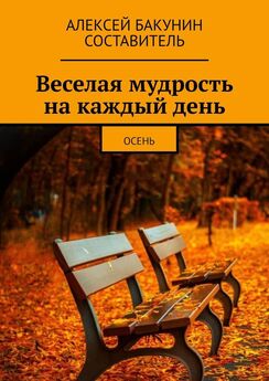 Алексей Бакунин - Веселая мудрость на каждый день. Осень