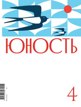 Коллектив авторов - Журнал «Юность» №04/2022