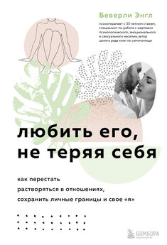 Дария Каюмова - Как стать счастливой в отношениях