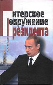 Алексей Мухин - Путин: ближний круг Президента. Кто есть Кто среди «питерской группы»