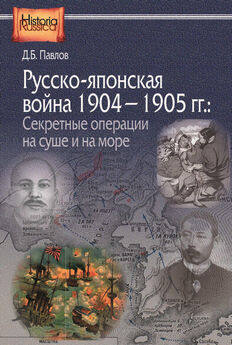 Дмитрий Павлов - Русско-японская война 1904–1905 гг. Секретные операции на суше и на море