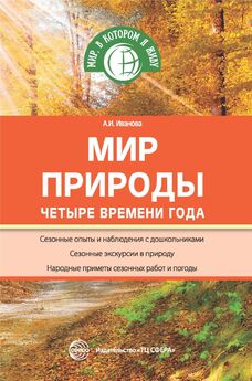Александра Иванова - Мир природы. Четыре времени года