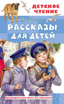 Борис Житков - Рассказы для детей