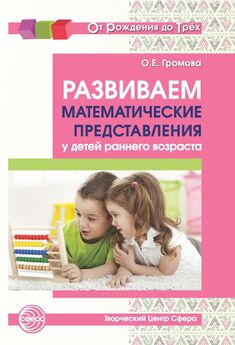 Ольга Громова - Развиваем математические представления у детей раннего возраста