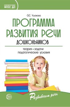 Оксана Ушакова - Программа развития речи дошкольников
