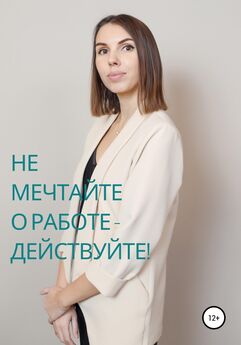 Надежда Ключёва - Не мечтайте о работе – действуйте!