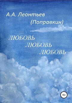 Алексей Леонтьев(Поправкин) - Когда в Небе было опасно. Забавные авиационные рассказы