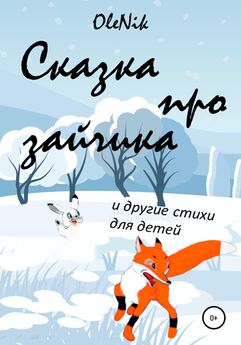 OleNik - Сказка про зайчика и другие стихи для детей