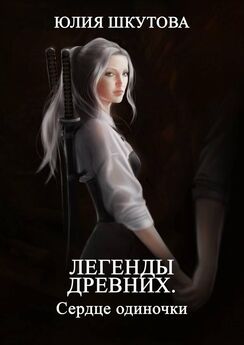 Юлия Шкутова - Легенды древних. Сердце одиночки