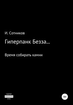 Игорь Сотников - Гиперпанк Безза… Книга третья