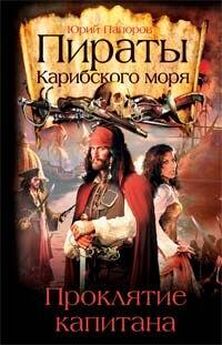 Эмиль Новер - Капитан «Дьявол». История пирата (часть первая)