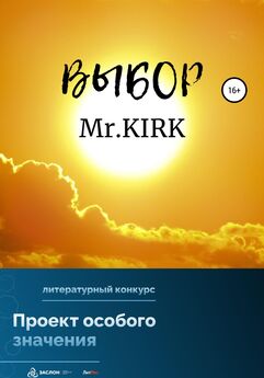 Mr.KIRK - Выбор