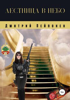 Дмитрий Пейпонен - Лестница в небо