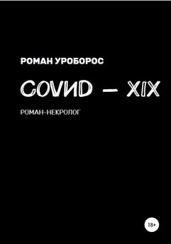 Роман Уроборос - Covиd-XIX