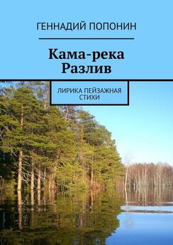 Геннадий Попонин - Кама-река. Сплав в Якутии. Сборник стихов, рассказы