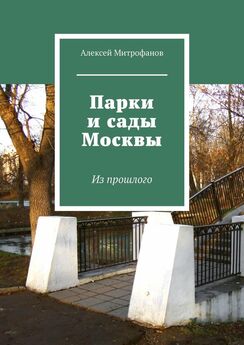 Алексей Митрофанов - Парки и сады Москвы. Из прошлого