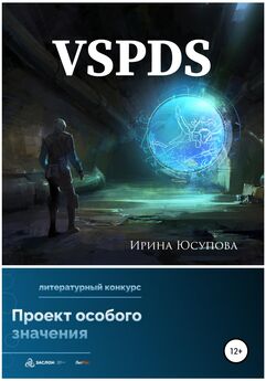 Ирина Юсупова - VSPDS