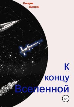 Дмитрий Писарев - К концу Вселенной